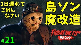 【衝撃】島ソンMOD職人に魔改造される S2 #21【ゲーム実況】13日の金曜日 Friday the 13th The Game