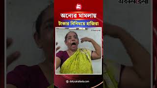 অন্যের মাম*লায় টাকার বিনিময়ে হাজিরা, জেল শুনেই কানে ধরে মাফ চাইলেন এই নারী | Daily Sakalbela