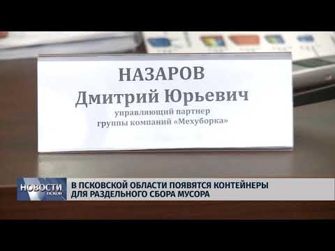 29.10.2018 # В Псковской области появятся контейнеры для раздельного сбора мусора