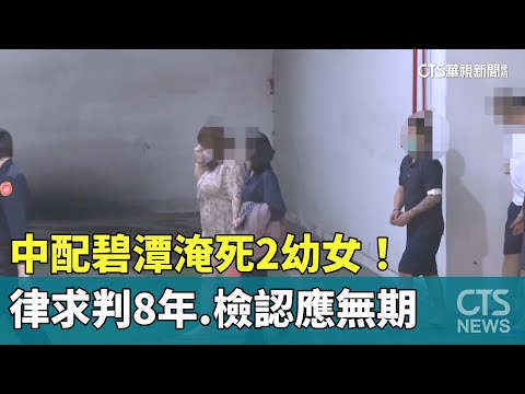 中配碧潭淹死2幼女！　律求判8年　檢認應無期.週一宣判