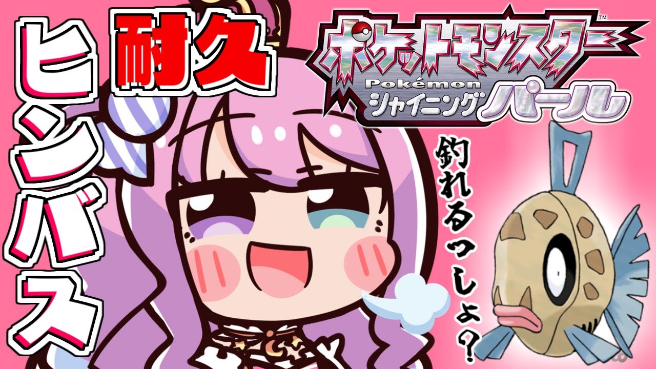 【 ポケモンBDSP 】ヒンバス耐久＆色違いポッチャマ孵化するのら～🎣🐟💜Pokémon【#姫森ルーナ/ホロライブ】