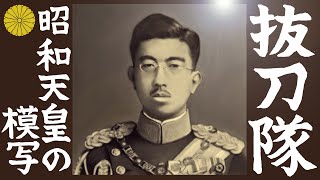 抜刀隊 6番まで全番歌詞付き 昭和天皇の模写 日本軍歌 陸軍分列行進曲 تنزيل الموسيقى Mp3 مجانا 抜刀隊 6番まで全番歌詞付き 昭和天皇の模写 日本軍歌 陸軍分列行進曲 تنزيل الموسيقى Mp3 مجانا