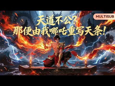 【MULTISUB】⚔️全集首發 《天道不公?那便由我哪吒重寫天條！》|  龍王索命又如何？天庭偏袒又怎樣！今天我逆天改命，血債清算！  #漫剧 #anime#動態漫 #热血