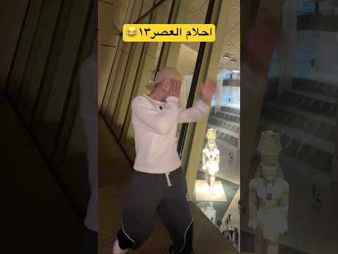 احلام العصر ١٣ الطياره #shorts