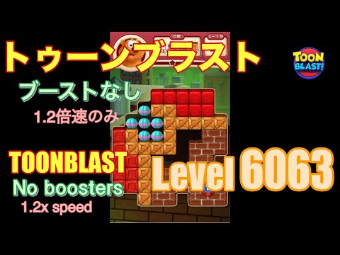 トゥーンブラスト 6063 ブーストなし toonblast No boosters