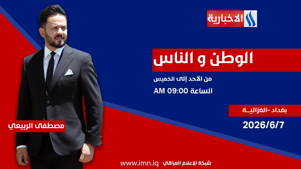 فيديو | الوطــن والنــاس مع مصطفى الربيعي | بغــداد - الغزاليــة
