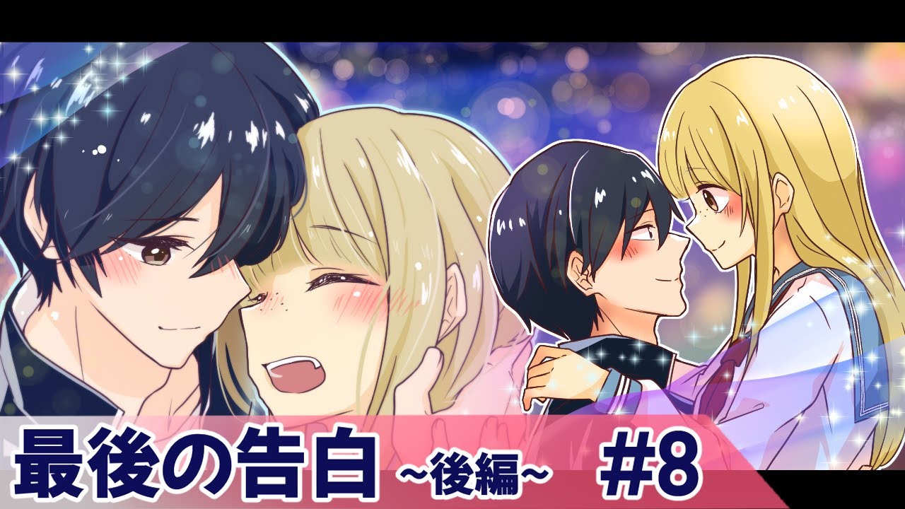 【ストーリー編】最終話「最後の告白〜後編〜」【アニメ】【漫画/マンガ動画】