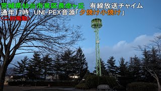 【有線放送チャイム】宮城県仙台市泉区(長命ヶ丘)17時「夕焼け小焼け」