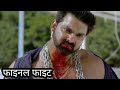Satya Movie Final Fight L Pawan Singh Best Action Scene L Superhit Bhojpuri Movie L