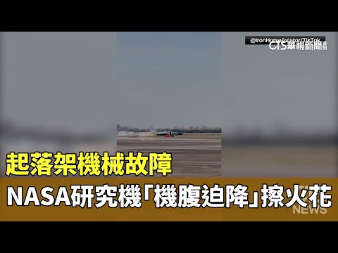 起落架機械故障　NASA研究機「機腹迫降」擦火花
