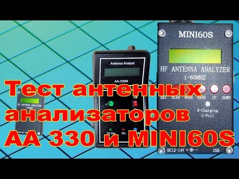 Тест антенных анализаторов MINI60S и AA-330