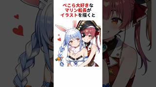 マリン船長が描く「ぺこら」イラスト！【宝鐘マリン/兎田ぺこら】 #vtuber #お絵描き #ホロライブ #Shorts #ホロライブ切り抜き #神絵師