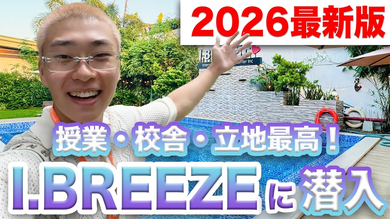 【セブ島留学】人気校I.BREEZEに潜入！新キャンパス・寮・施設を全部見せます！(2026最新版) #ibreeze #フィリピン留学