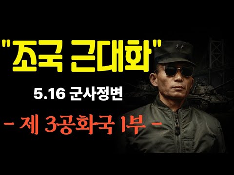 조국 근대화를 슬로건으로 정권을 잡은 제 3공화국과 박정희 정부 (부제 : 5.16 군사정변)