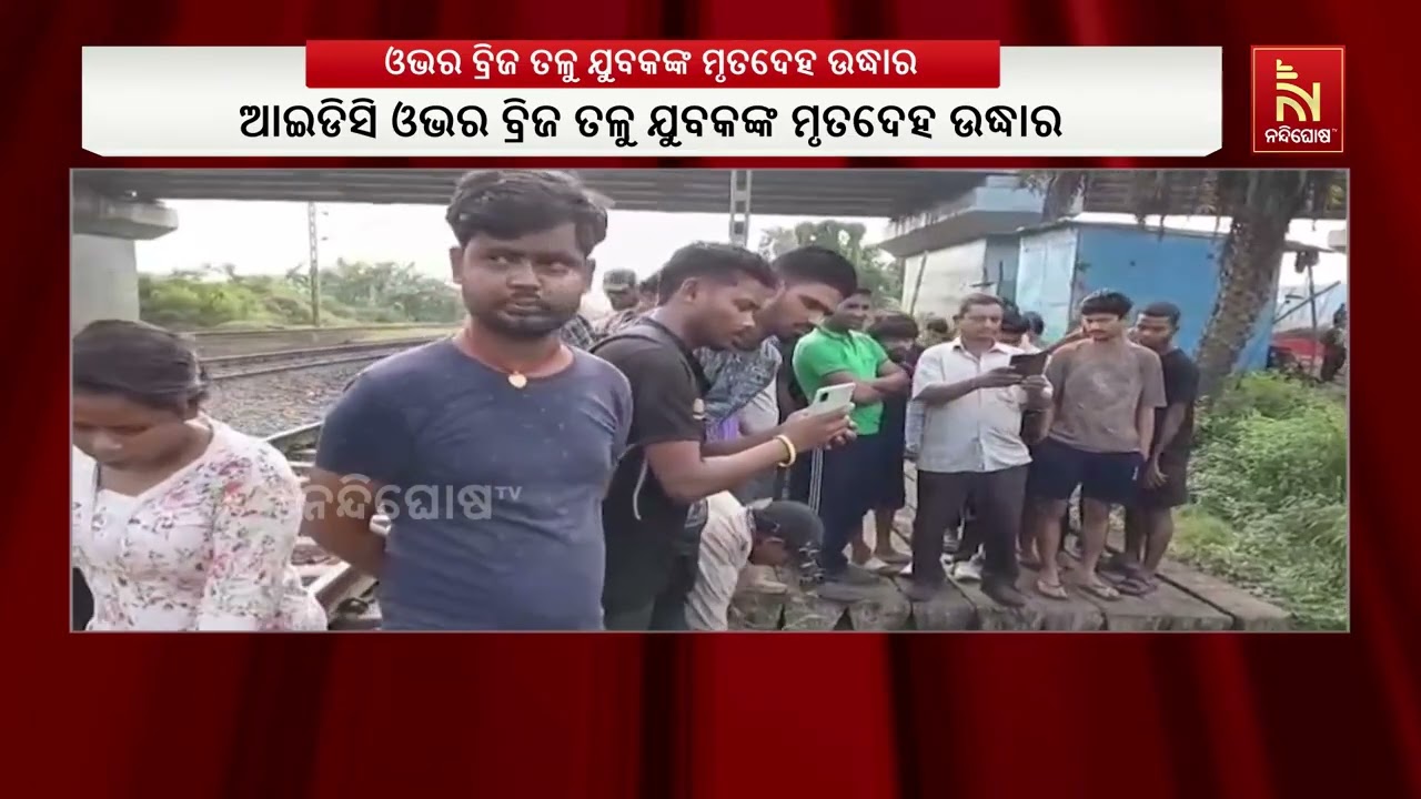 ସୁନ୍ଦରଗଡ଼ ଜିଲ୍ଲା କଲୁଙ୍ଗା ଓଭରବ୍ରିଜ୍ ତଳେ ଯୁବକଙ୍କ ମୃତ?