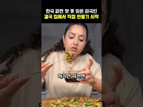 한국 파전 맛 못 잊은 외국인, 집에서 직접 만들고 깜짝 놀란 이유