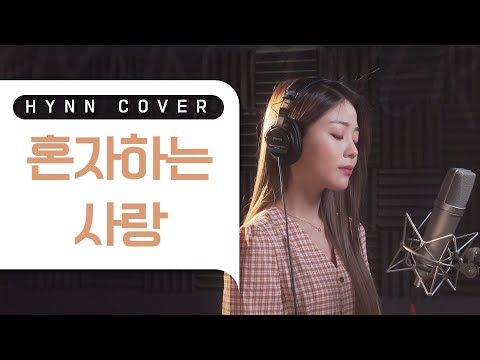 HYNN(박혜원) - 혼자하는 사랑 (Ann One COVER)