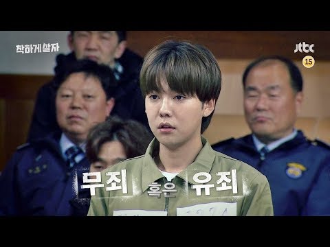 [티저 1] 무죄 혹은 유죄! 국내 최초 사법 리얼리티 [착하게 살자] 예고편