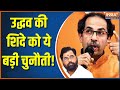 Uddhav Thackeray on Eknath Shinde: After losing the election symbol, Thackeray challenges Shinde