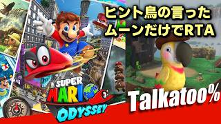 【RTA】スーパーマリオ オデッセイ Talkatoo%(ヒント鳥縛りAny%)