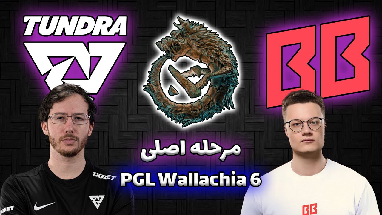 تاندرا - بتبوم | حذفی | مرحله اصلی | والاکیا فصل ششم | Tundra Esports vs BetBoom | PGL Wallachia 6