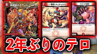 【テロリスト】忘れた頃にやってくる火単が大会を荒らしに来た