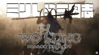 キングダムくらいしか中華の知識が無い！【Vol.01｜ウォーロン｜Wo Long】