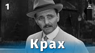 Крах, 1 серия (1968)