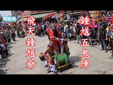 鍾馗五鬼