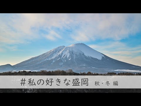#私の好きな盛岡　秋・冬編