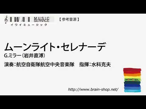 ムーンライト・セレナーデ／G.ミラー(岩井直溥)／Moonlight Serenade by Glenn Miller (arr. Naohiro Iwai) IWMS-P10