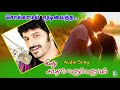 சொல்லாமல் மூடி வைத்த காதல் என்னை கொள�