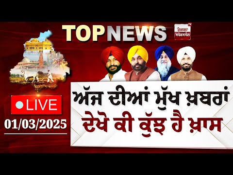 Punjab Latest Top News Today | ਦੇਖੋ ਕੀ ਕੁੱਝ ਹੈ ਖ਼ਾਸ