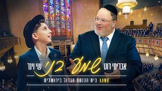 שי וינר ואברימי רוט - שמע בני | Shay Viner & Avremi Rot - Shema Beni