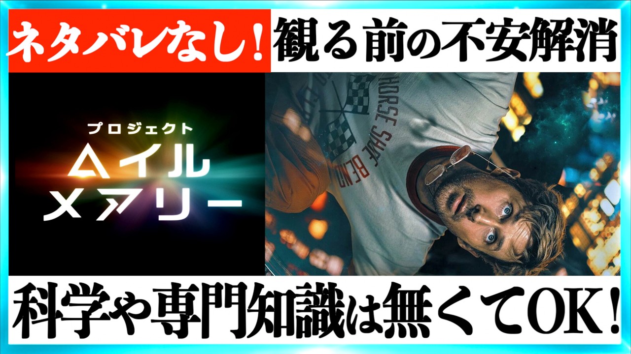 【最速鑑賞！誰でもわかる】映画プロジェクトヘイルメアリー 難しくない予習！【ネタバレなし】