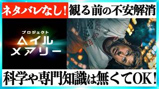 【最速鑑賞！誰でもわかる】映画プロジェクトヘイルメアリー 難しくない予習！【ネタバレなし】