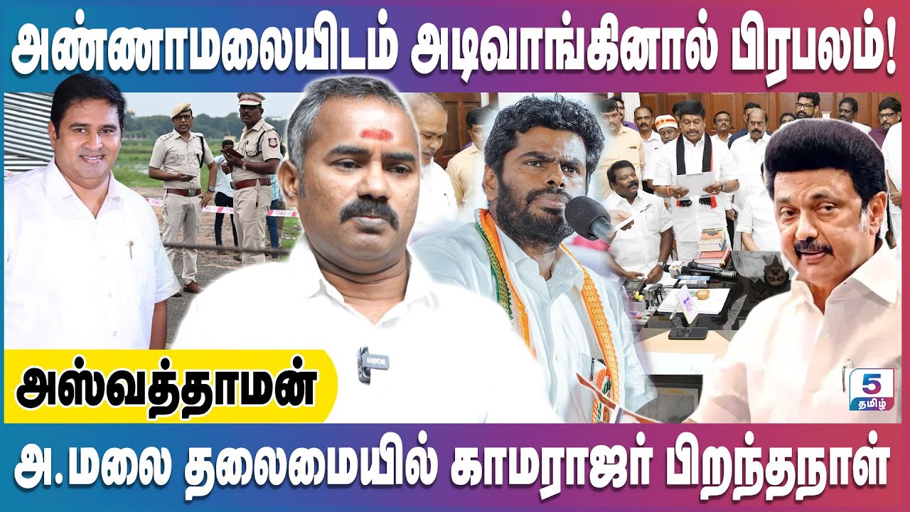 காமராஜர் ஆட்சியும், கள்ளச்சாராய ஆட்சியும் ஒன்றா?? | Aswathaman