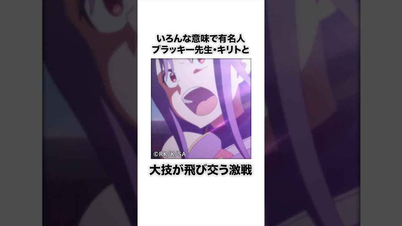 【SAO】もう二度と現れない最強の剣士 #Shorts