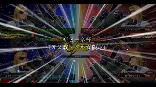 【ゆっくり実況】エクバ２　第１回ザビーネ杯（Ｘ２改・ベルガ限定）