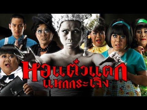 เต็มเรื่อง