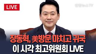 [ 생중계] 장동혁 국민의힘 대표, 美방문 마치고 귀국…이 시각 최고위원회 / 연합뉴스TV(YonhapnewsTV)