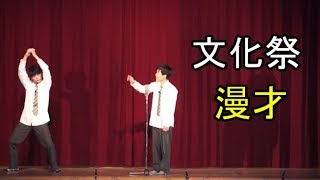 【文化祭漫才】高田高校2019 今年も出た！【NOC】