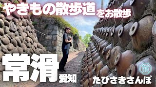 【愛知常滑】アニメの舞台にもなった「やきもの散歩道」を歩く/たびさきさんぽ