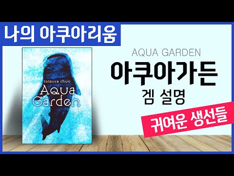 (마침 필요한 정보) 펀딩 오픈예정인 [아쿠아가든]