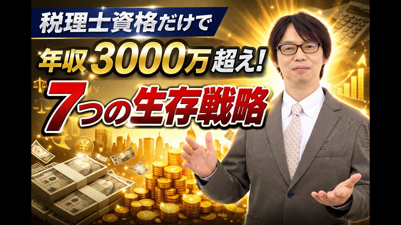 「税理士だけで大丈夫？」AI時代に年収3000万超えを実現する『7つの生存戦略』