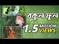 বকুল ফুল Bakul Ful Jhumur Gan Bikramjit Baulia Jhumur Of Bengal SaReGaMaPa