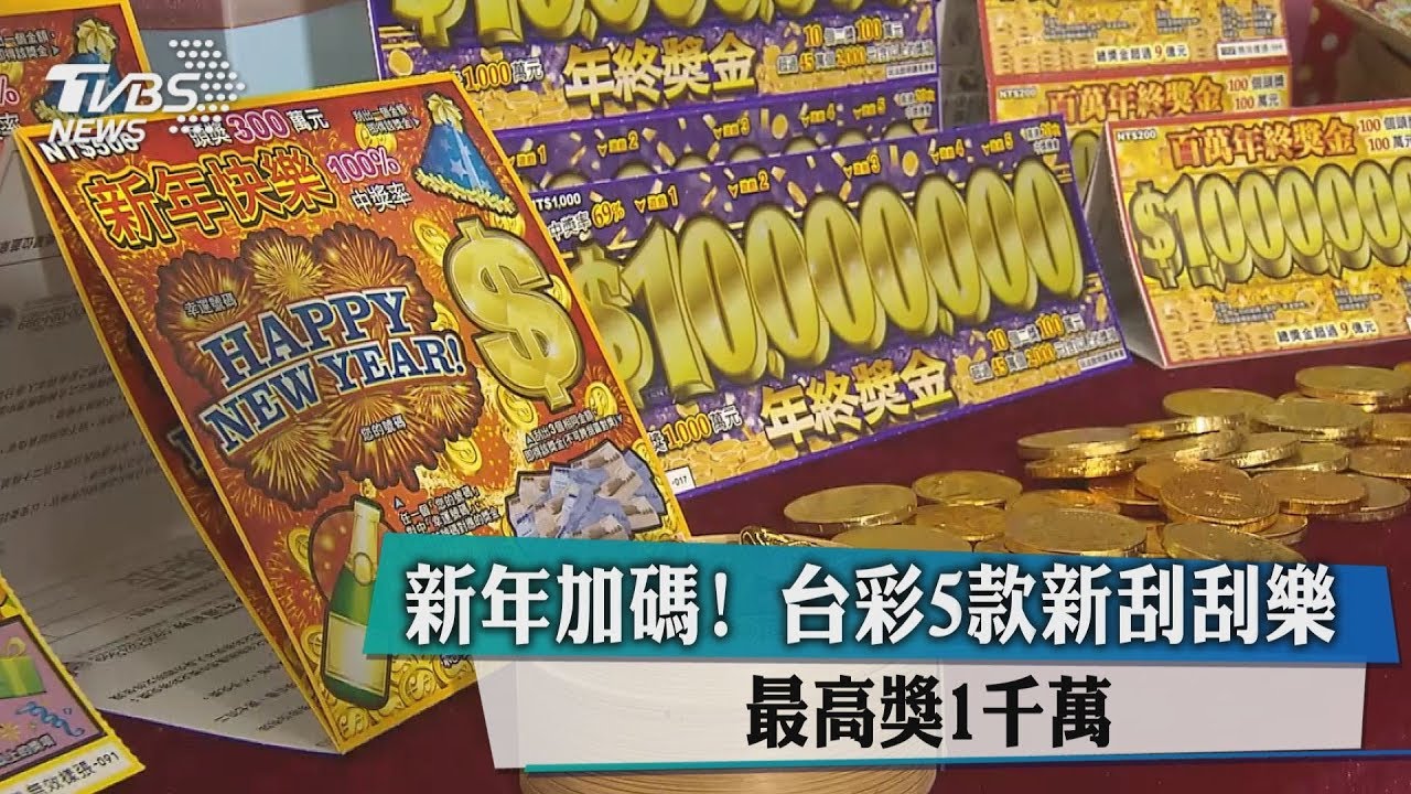 年終加碼!台彩新推5款刮刮樂 最高獎1千萬
