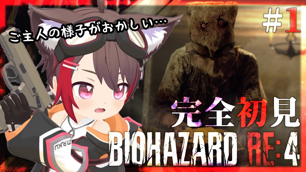 【初見】#1 ご主人の様子がおかしい村…！？💥 名作リメイクをはじめてプレイする犬🐾【バイオハザード RE:4】