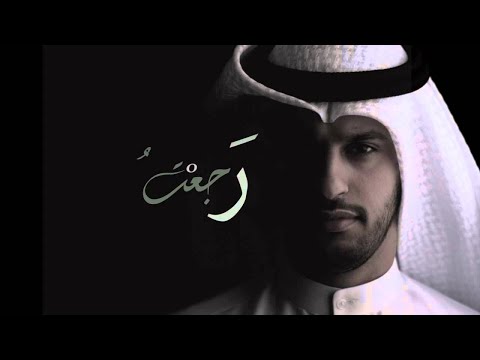 رَجَعْتُ || عبدالله الجارالله || بدون موسيقى