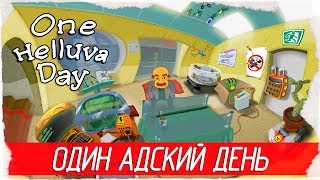 One Helluva Day - ОДИН АДСКИЙ ДЕНЬ [Первый взгляд на русском]